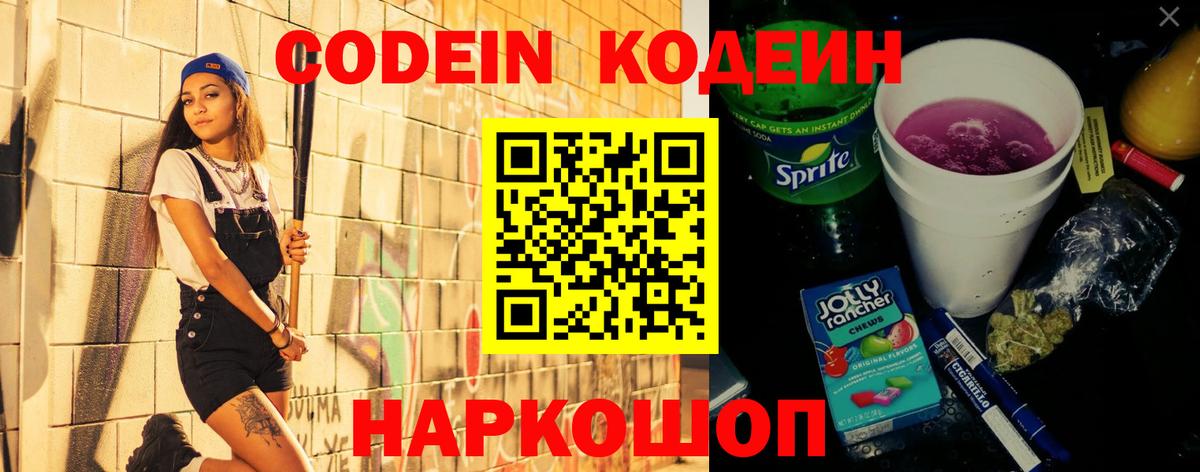 Соликамск  Кодеиновый сироп Lean Purple Drank  Codein Purple Drank  Вход с VPN 